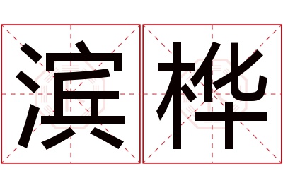 滨桦名字寓意