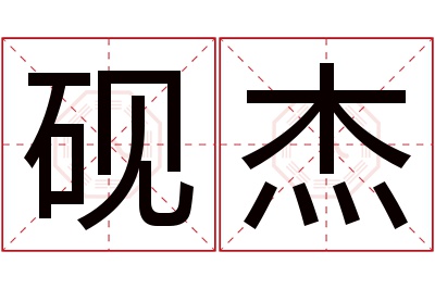 砚杰名字寓意