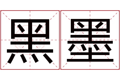 黑墨名字寓意