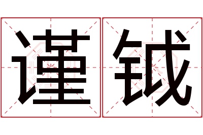 谨钺名字寓意