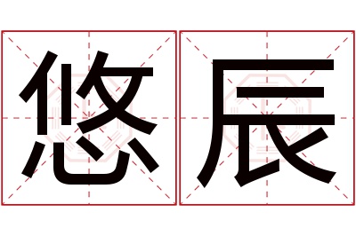 悠辰名字寓意