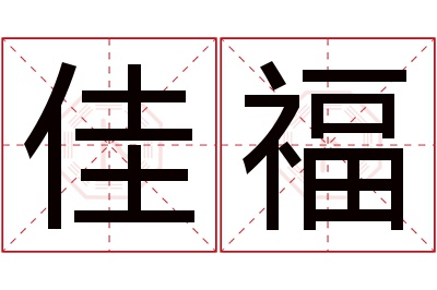 佳福名字寓意