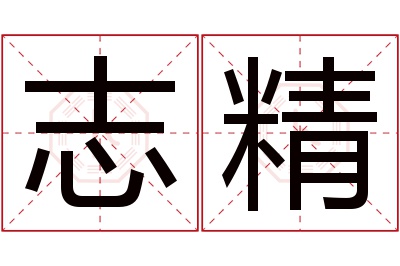 志精名字寓意