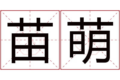 苗萌名字寓意