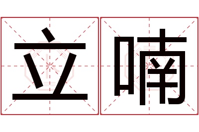 立喃名字寓意