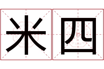 米四名字寓意