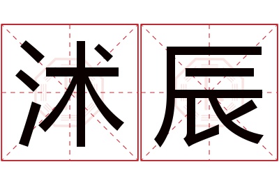 沭辰名字寓意