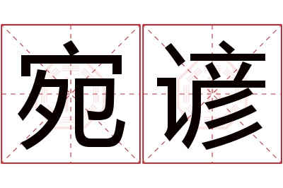 宛谚名字寓意