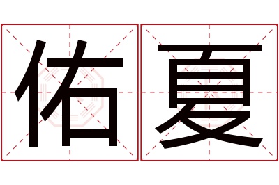 佑夏名字寓意