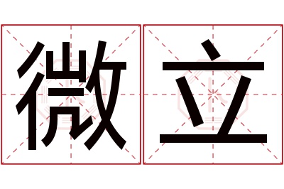 微立名字寓意