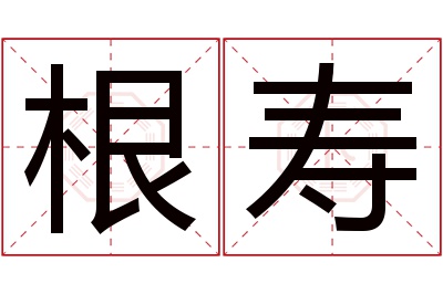 根寿名字寓意