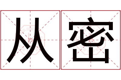 从密名字寓意