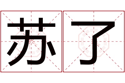 苏了名字寓意