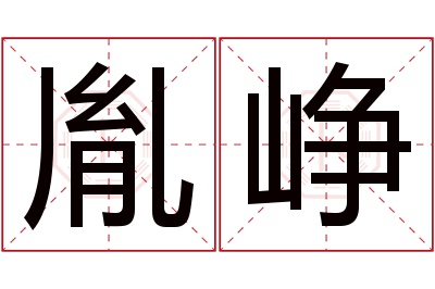 胤峥名字寓意