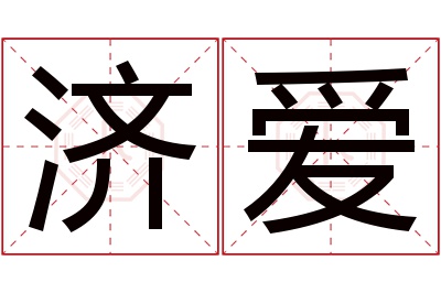 济爱名字寓意