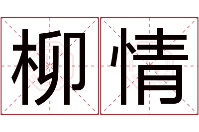 柳情名字寓意