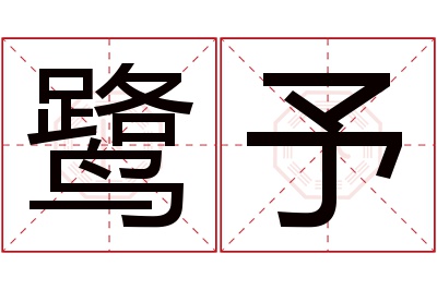 鹭予名字寓意