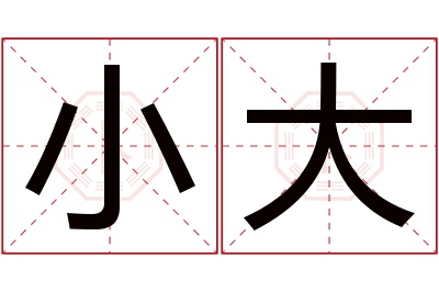 小大名字寓意