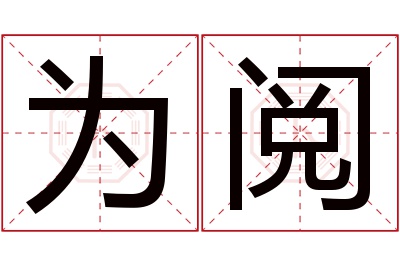 为阅名字寓意