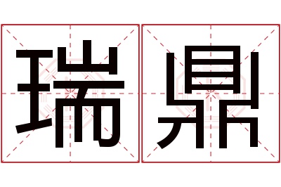 瑞鼎名字寓意