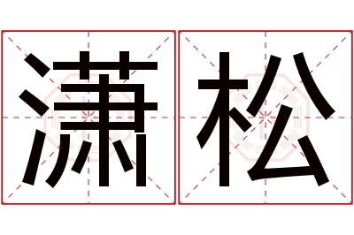 潇松名字寓意