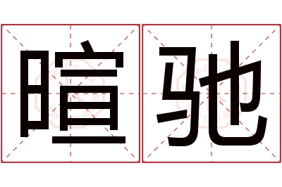 暄驰名字寓意