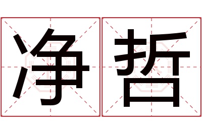 净哲名字寓意