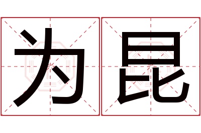 为昆名字寓意