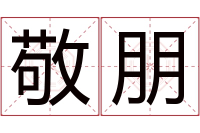 敬朋名字寓意