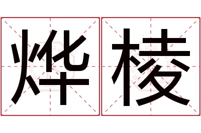 烨棱名字寓意