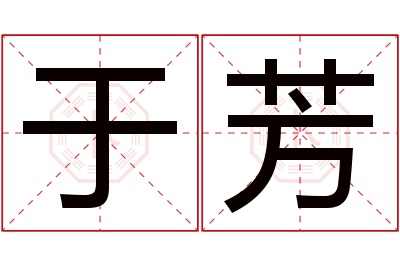 于芳名字寓意