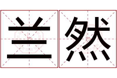 兰然名字寓意