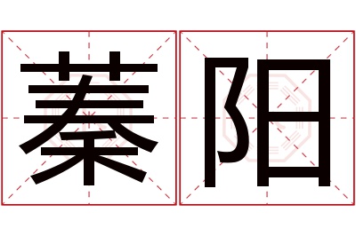 蓁阳名字寓意