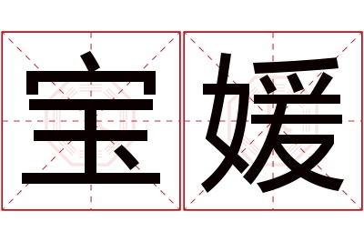 宝媛名字寓意