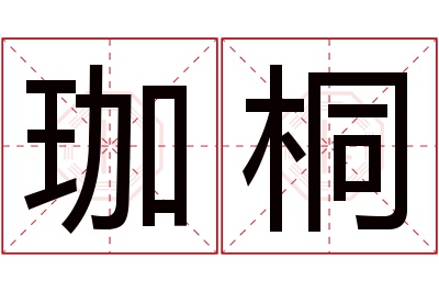 珈桐名字寓意