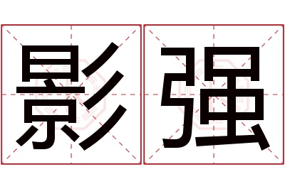 影强名字寓意