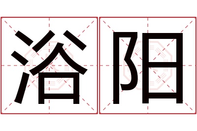 浴阳名字寓意