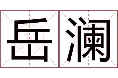 岳澜名字寓意