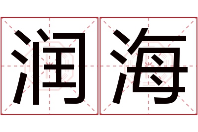 润海名字寓意