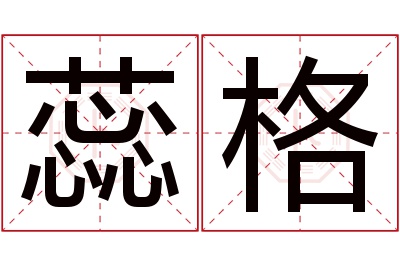 蕊格名字寓意