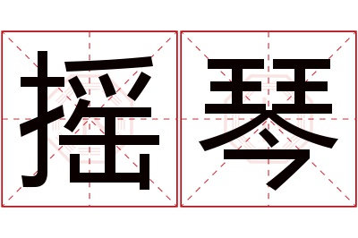 摇琴名字寓意