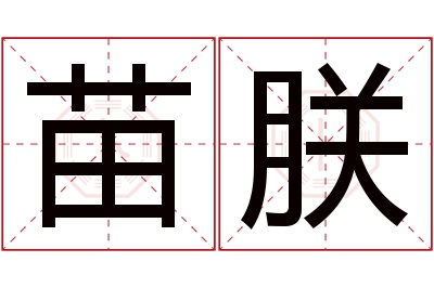 苗朕名字寓意