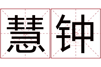 慧钟名字寓意