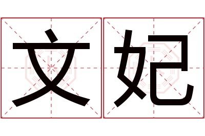 文妃名字寓意