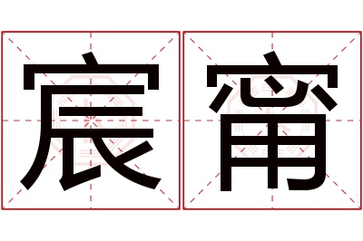 宸甯名字寓意