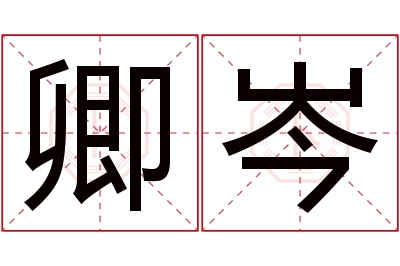 卿岑名字寓意