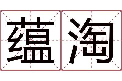 蕴淘名字寓意