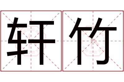 轩竹名字寓意