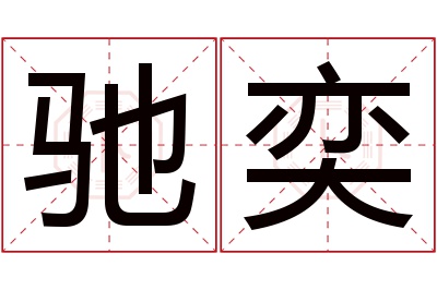 驰奕名字寓意