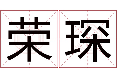 荣琛名字寓意